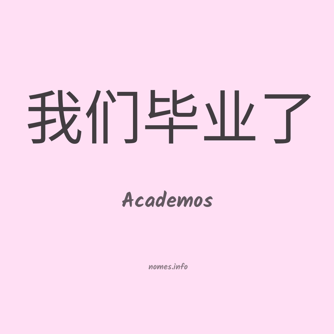 Academos em chinês