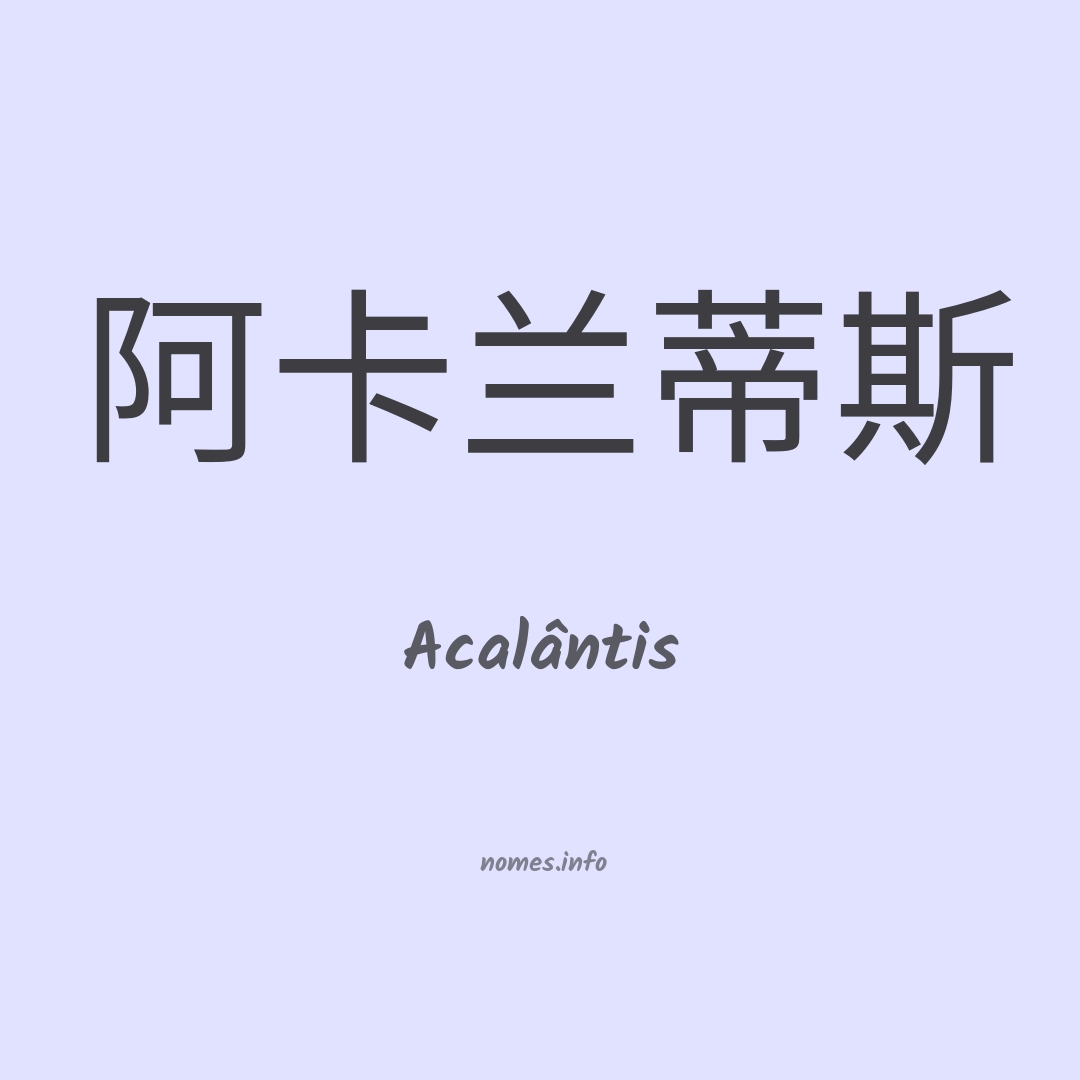 Acalântis em chinês