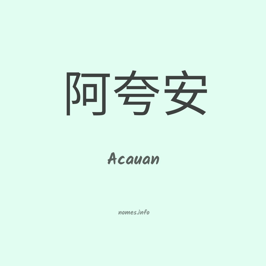 Acauan em chinês