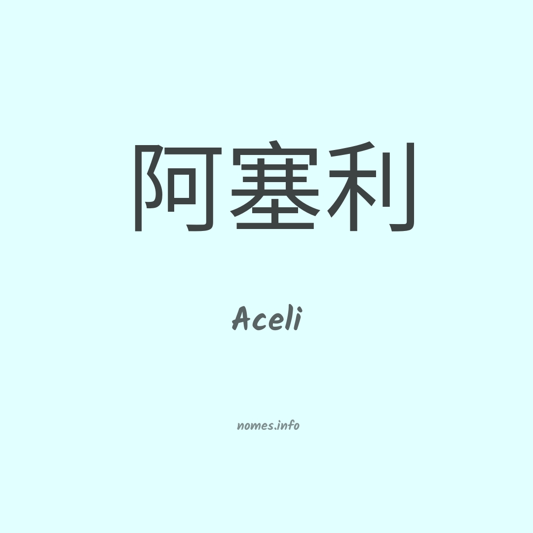 Aceli em chinês