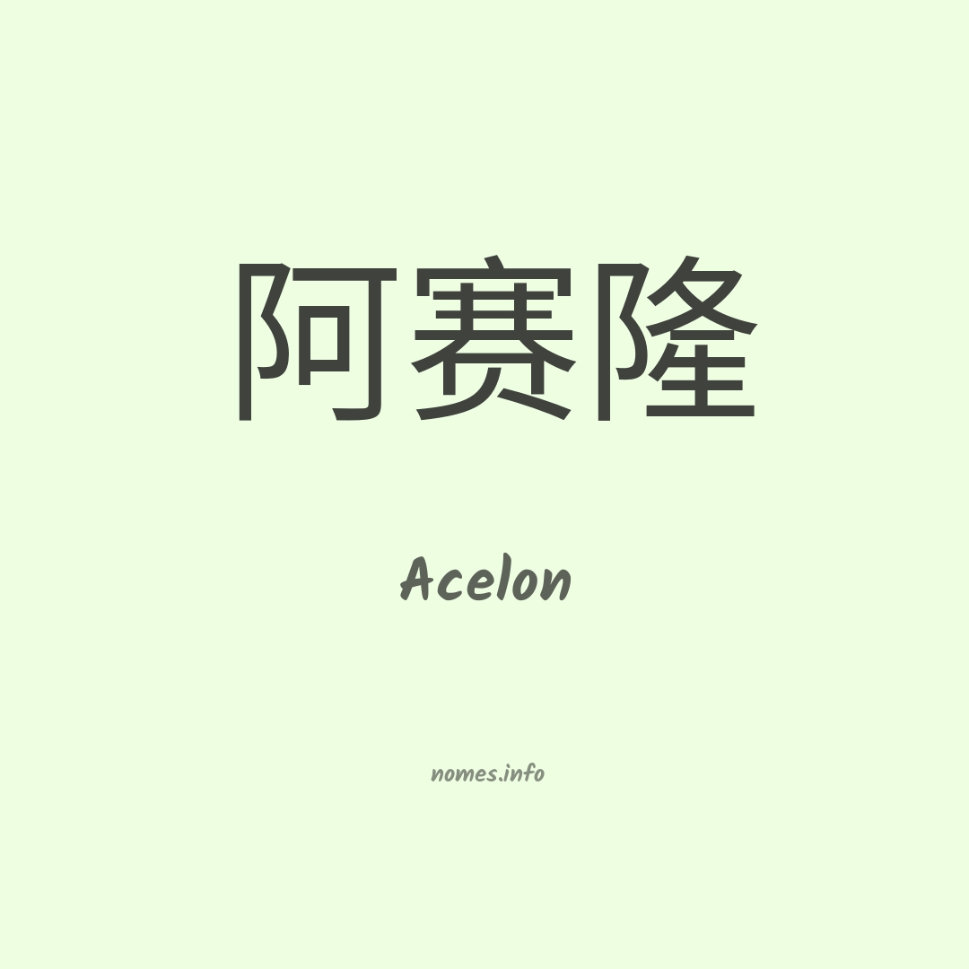 Acelon em chinês