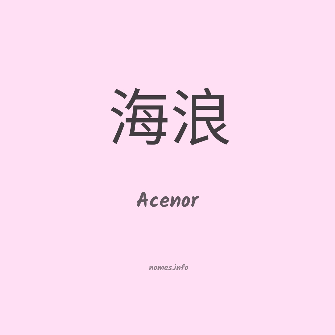 Acenor em chinês
