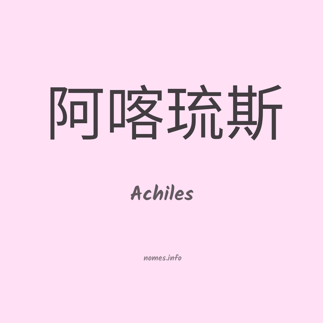 Achiles em chinês