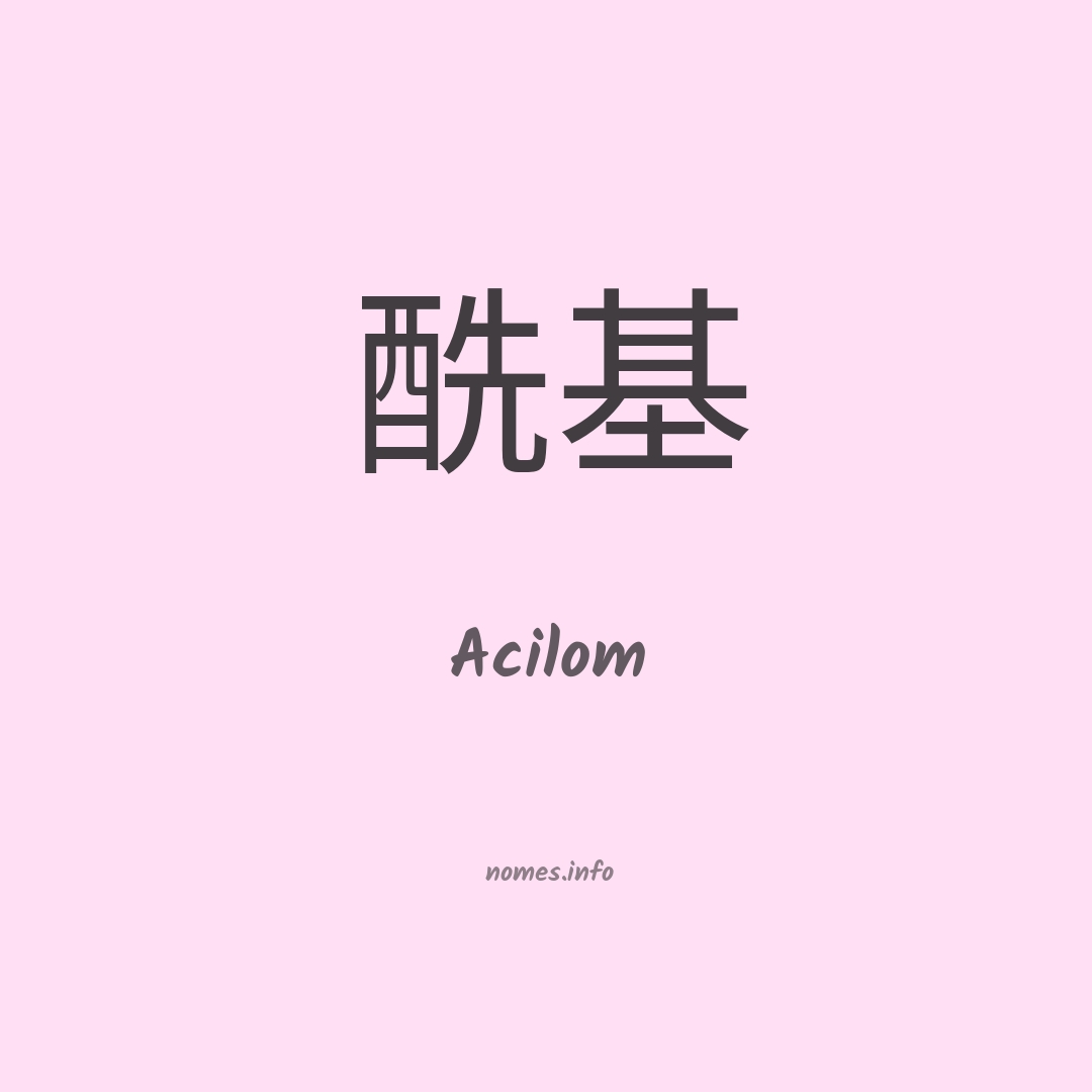 Acilom em chinês