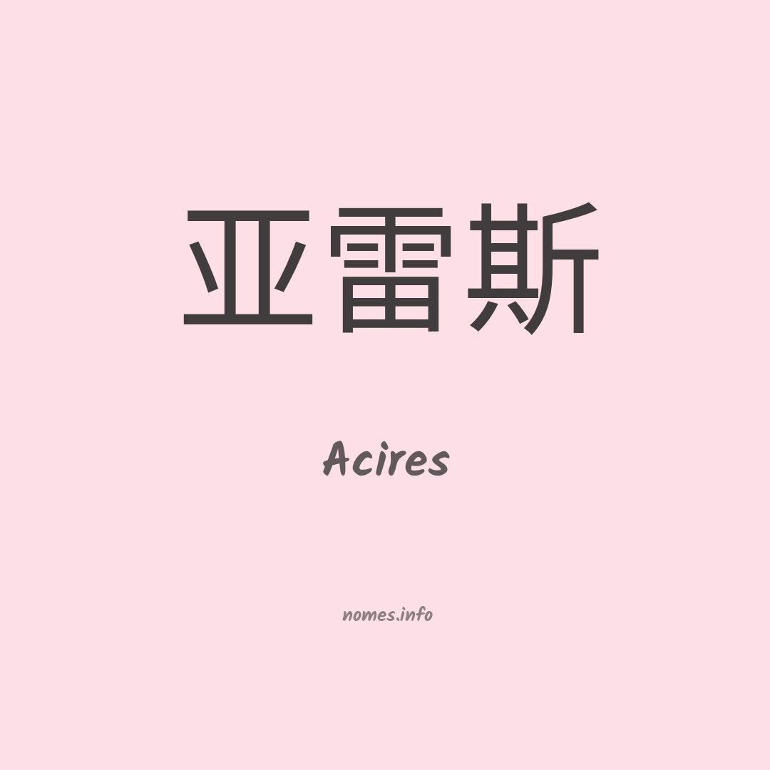Acires em chinês