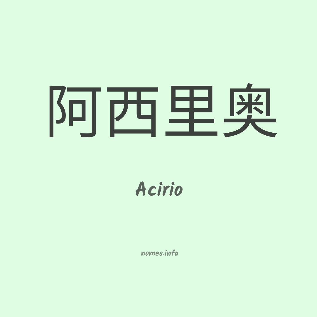 Acirio em chinês