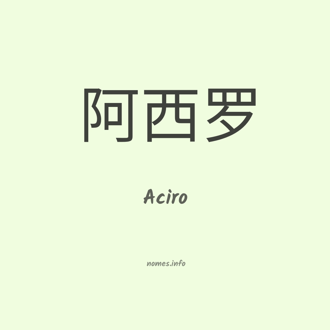 Aciro em chinês
