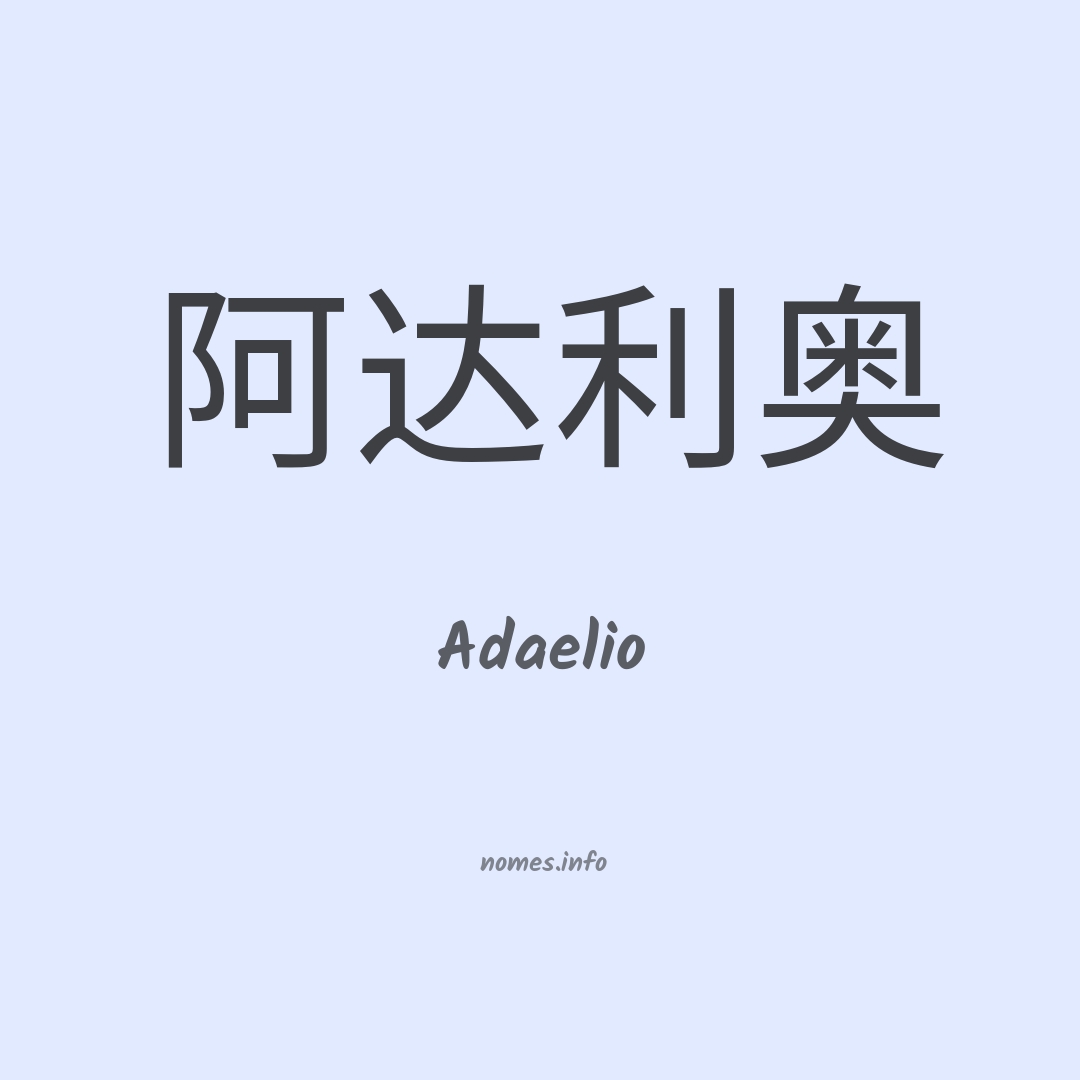 Adaelio em chinês