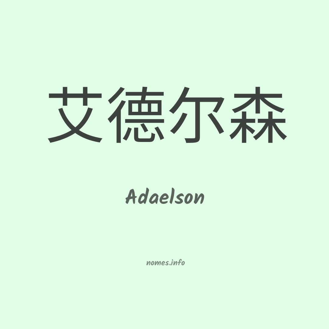 Adaelson em chinês