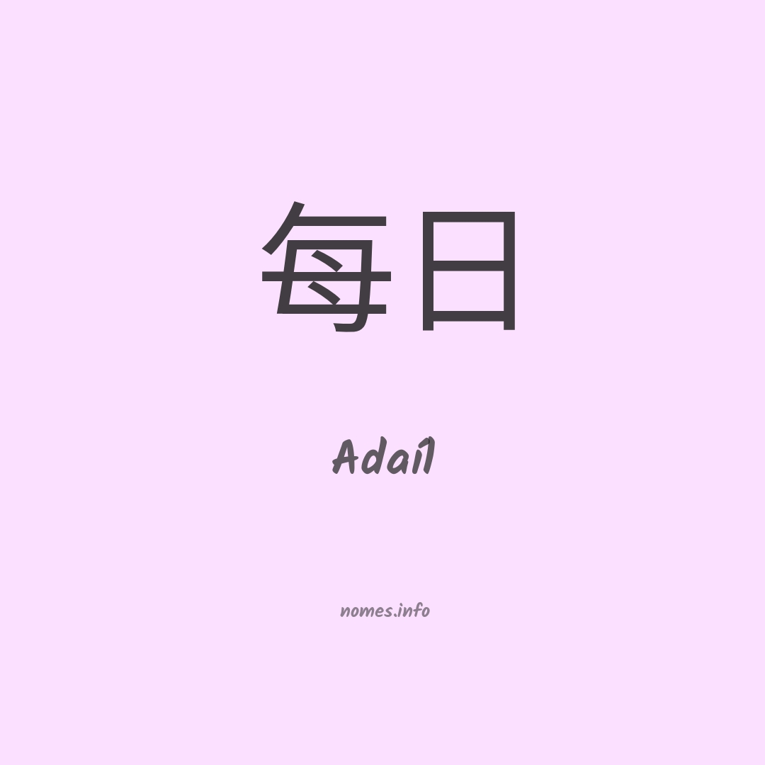Adaíl em chinês
