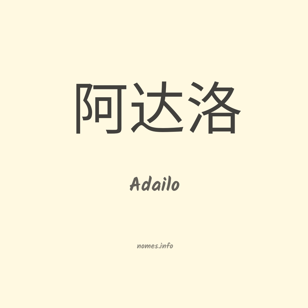 Adailo em chinês