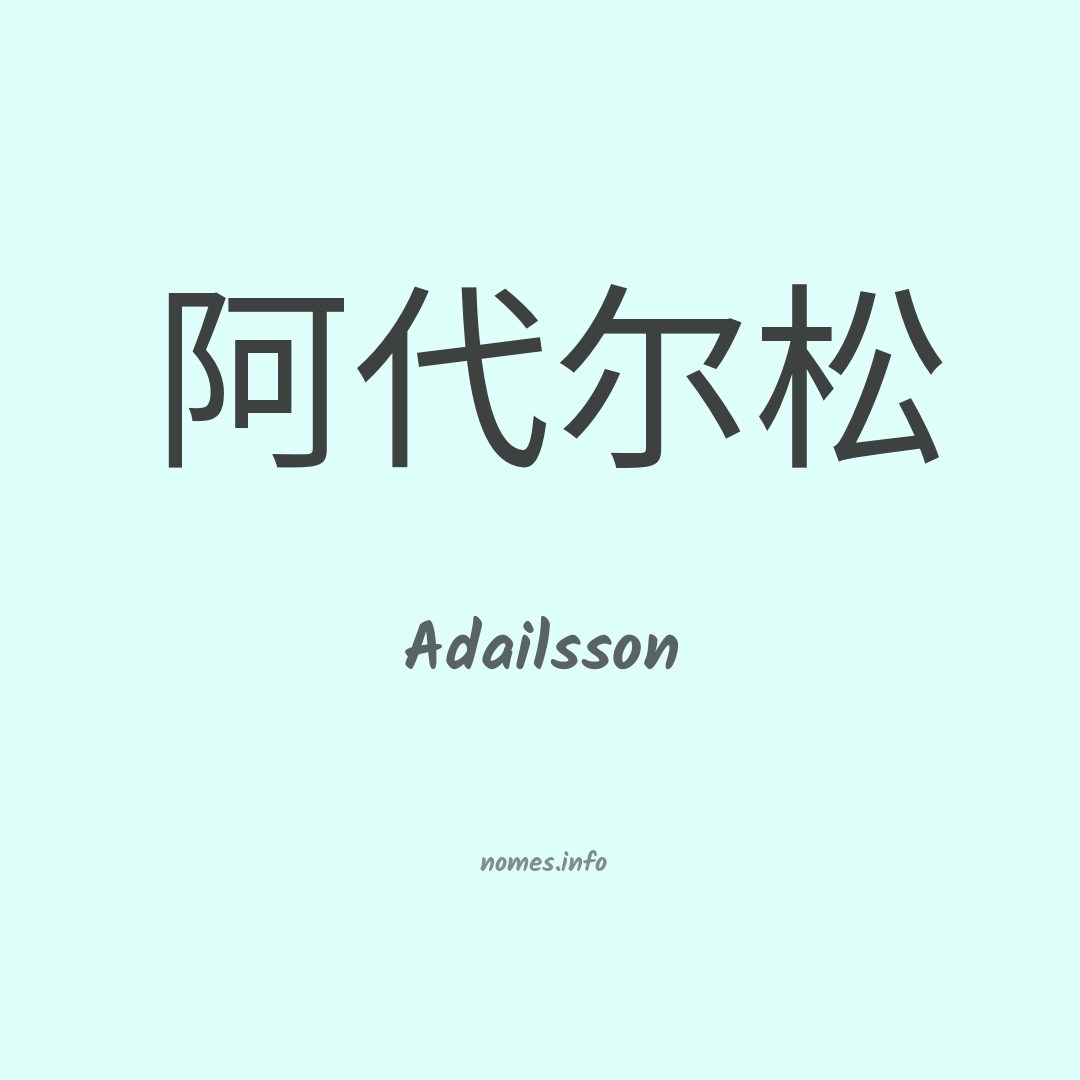 Adailsson em chinês