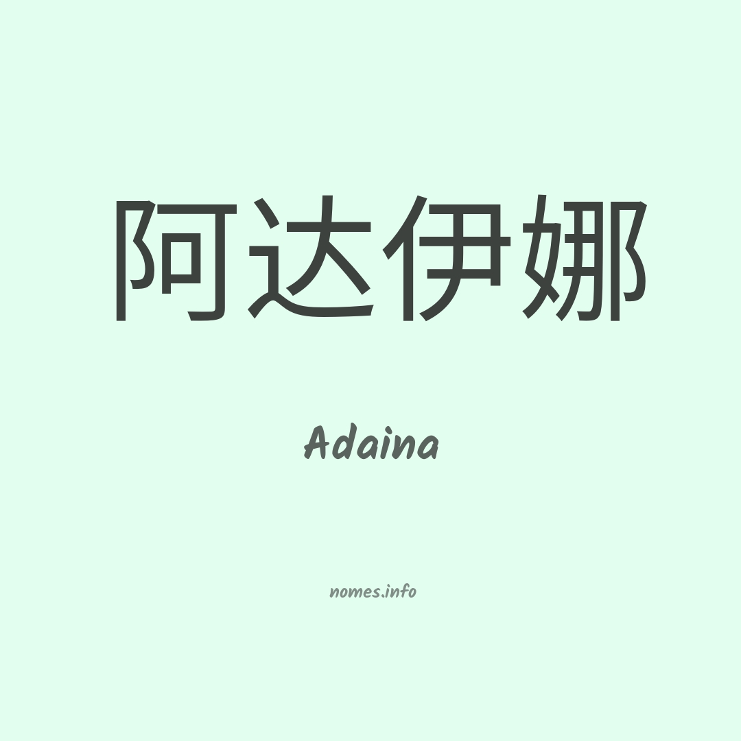 Adaina em chinês