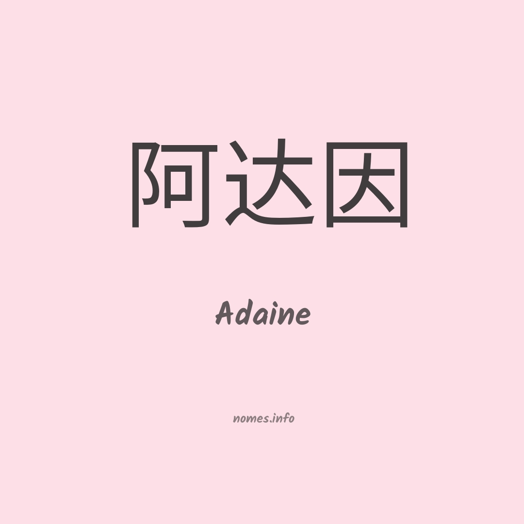 Adaine em chinês