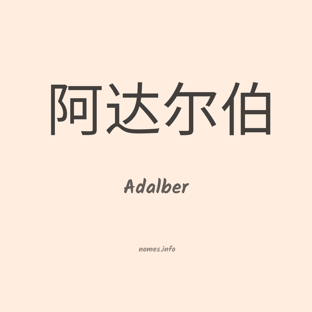 Adalber em chinês