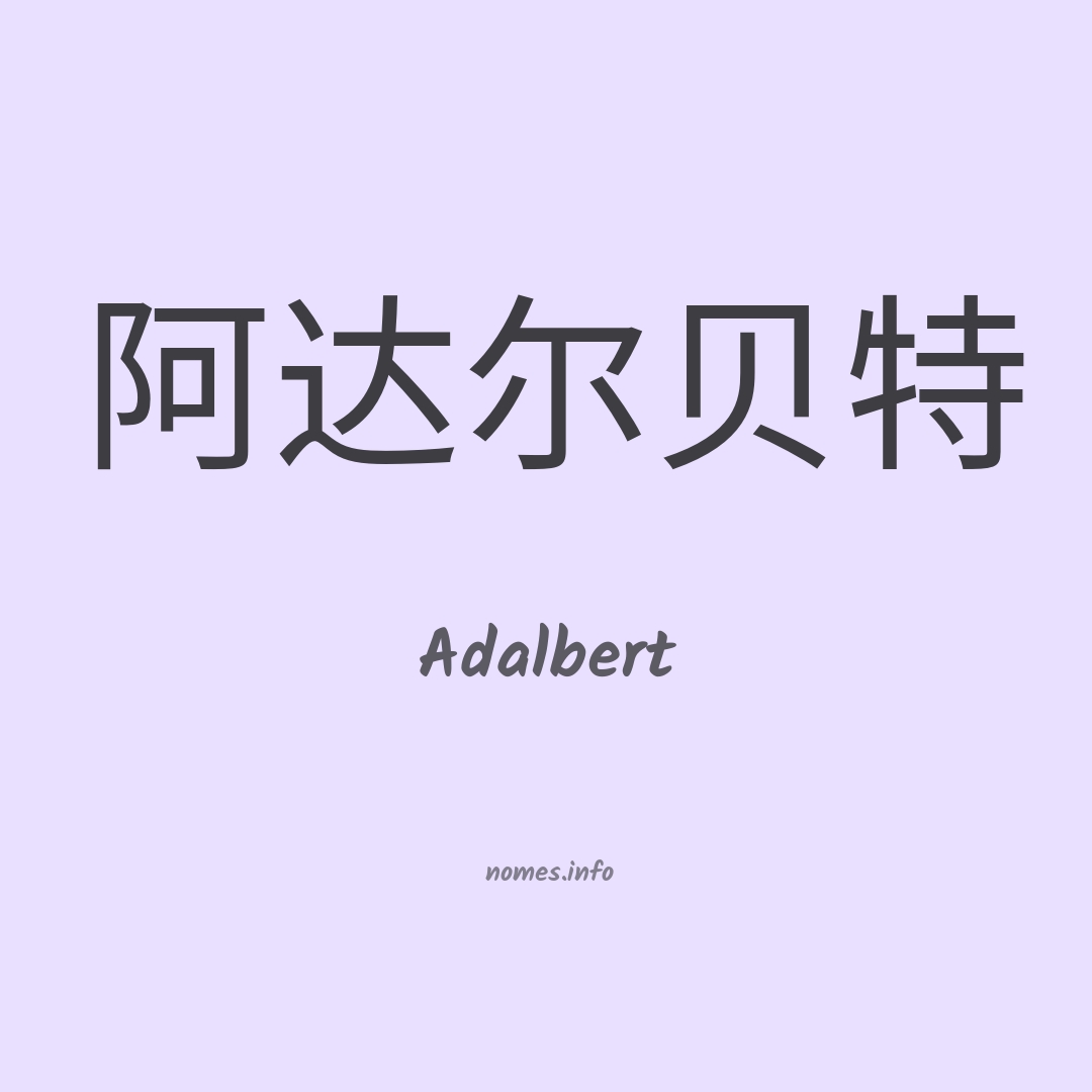 Adalbert em chinês