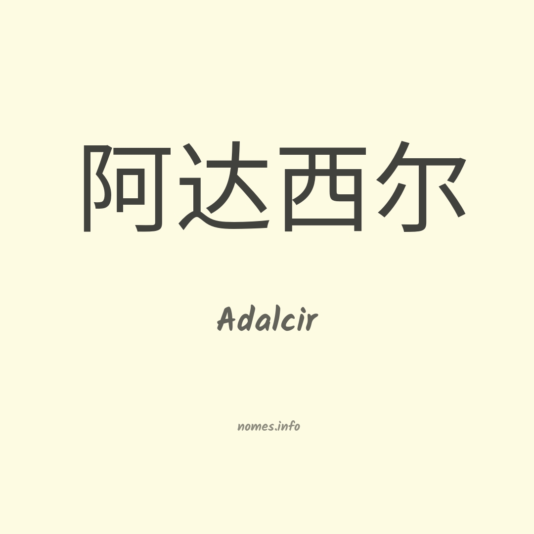 Adalcir em chinês