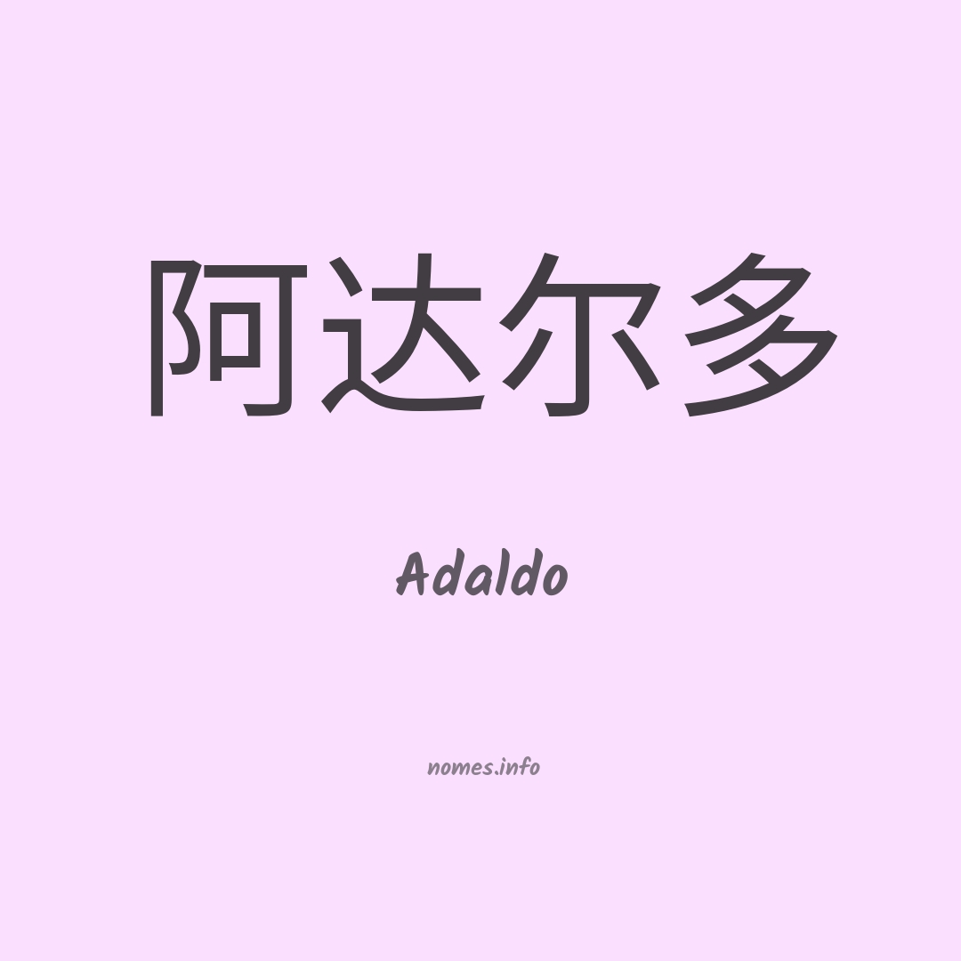 Adaldo em chinês