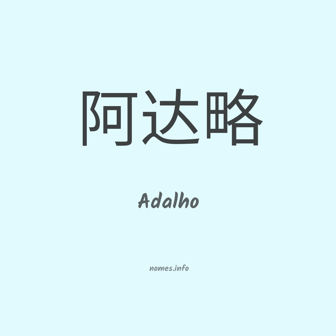 Adalho em chinês