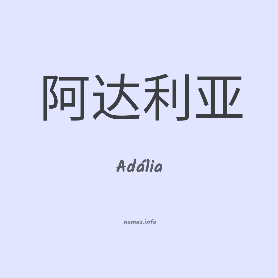 Adália em chinês