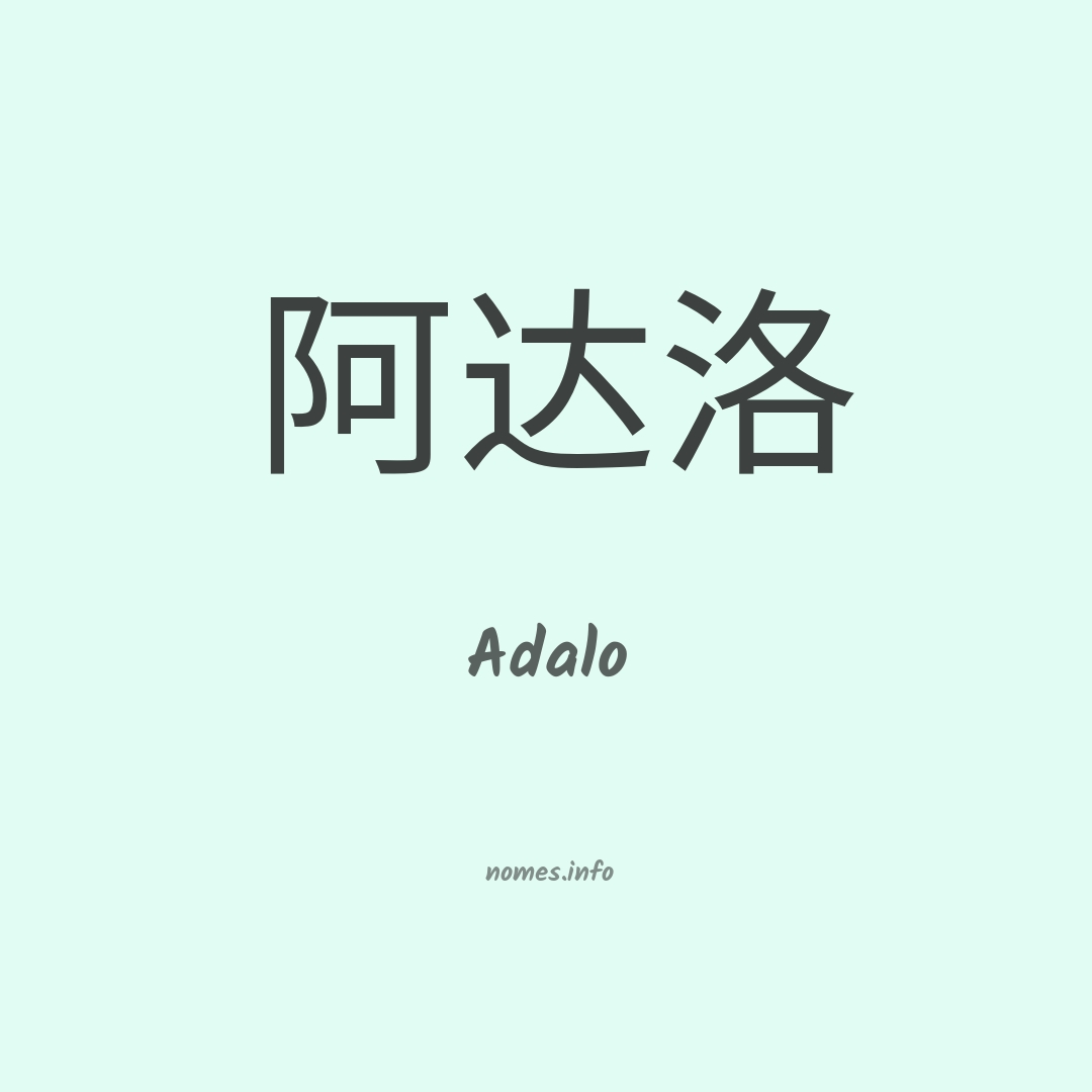 Adalo em chinês
