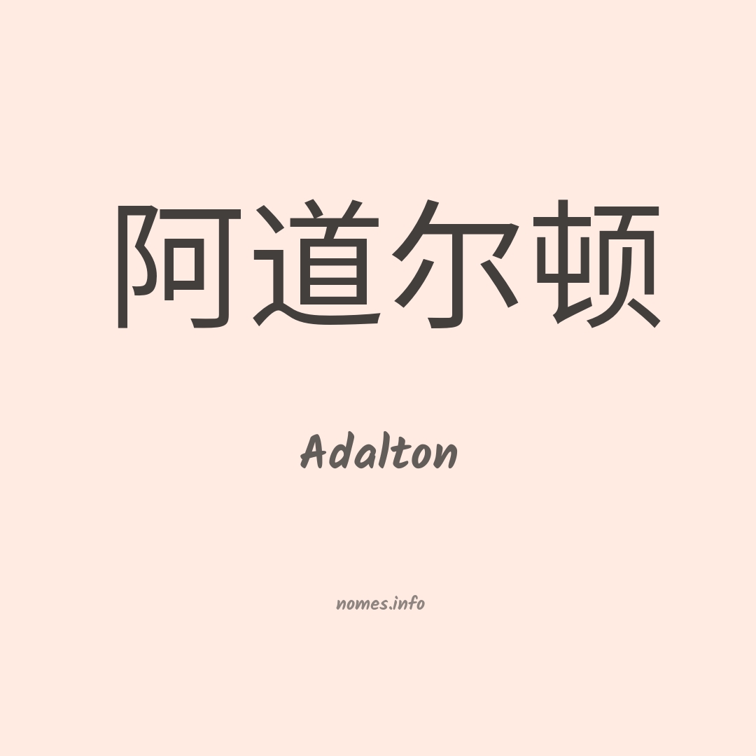 Adalton em chinês