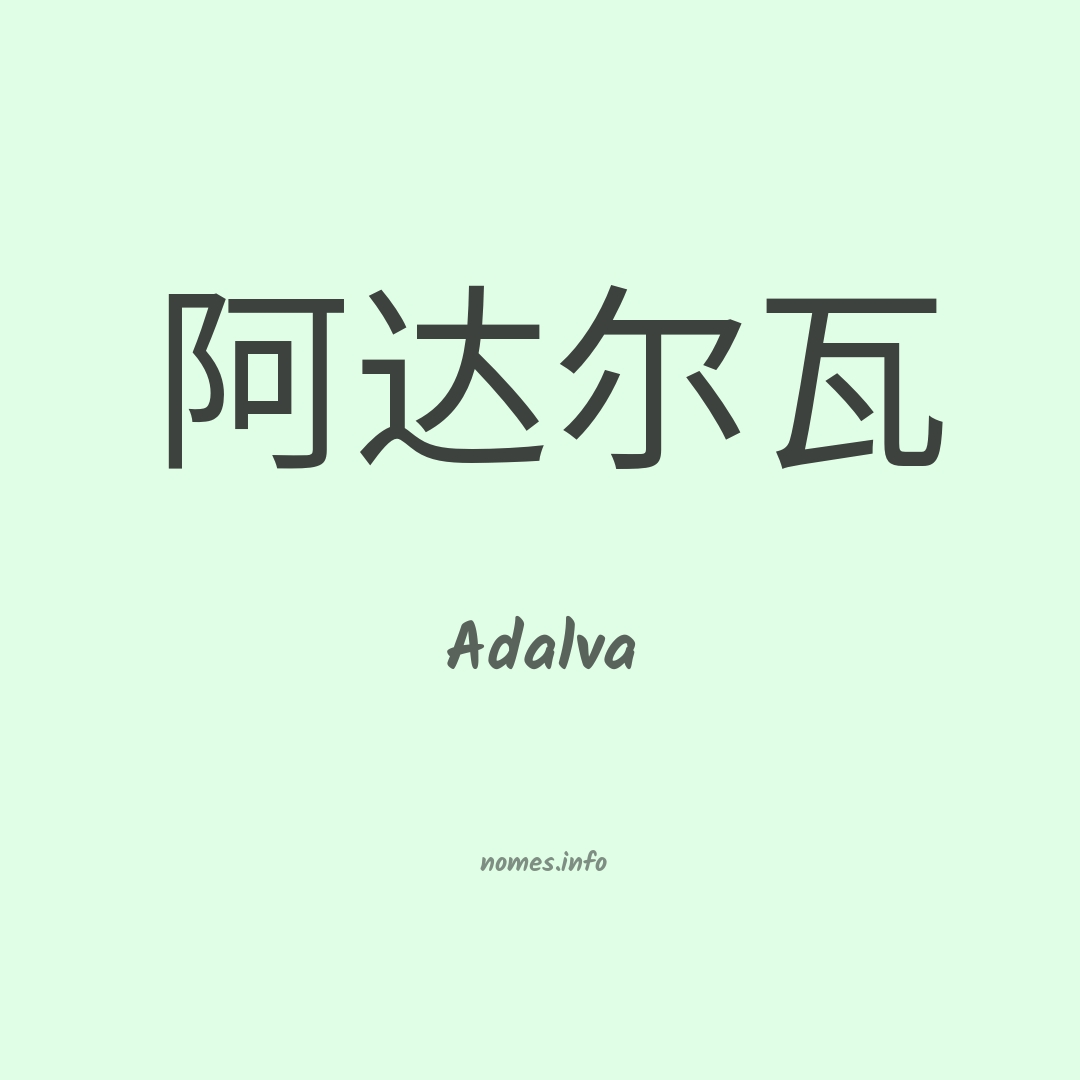 Adalva em chinês