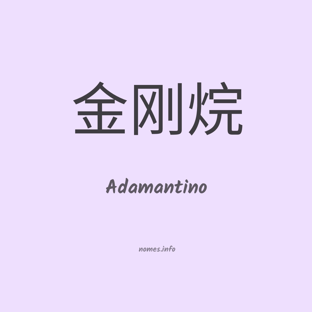 Adamantino em chinês