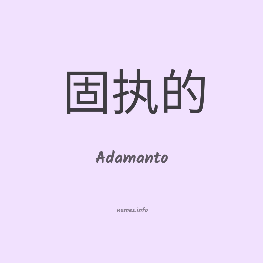 Adamanto em chinês