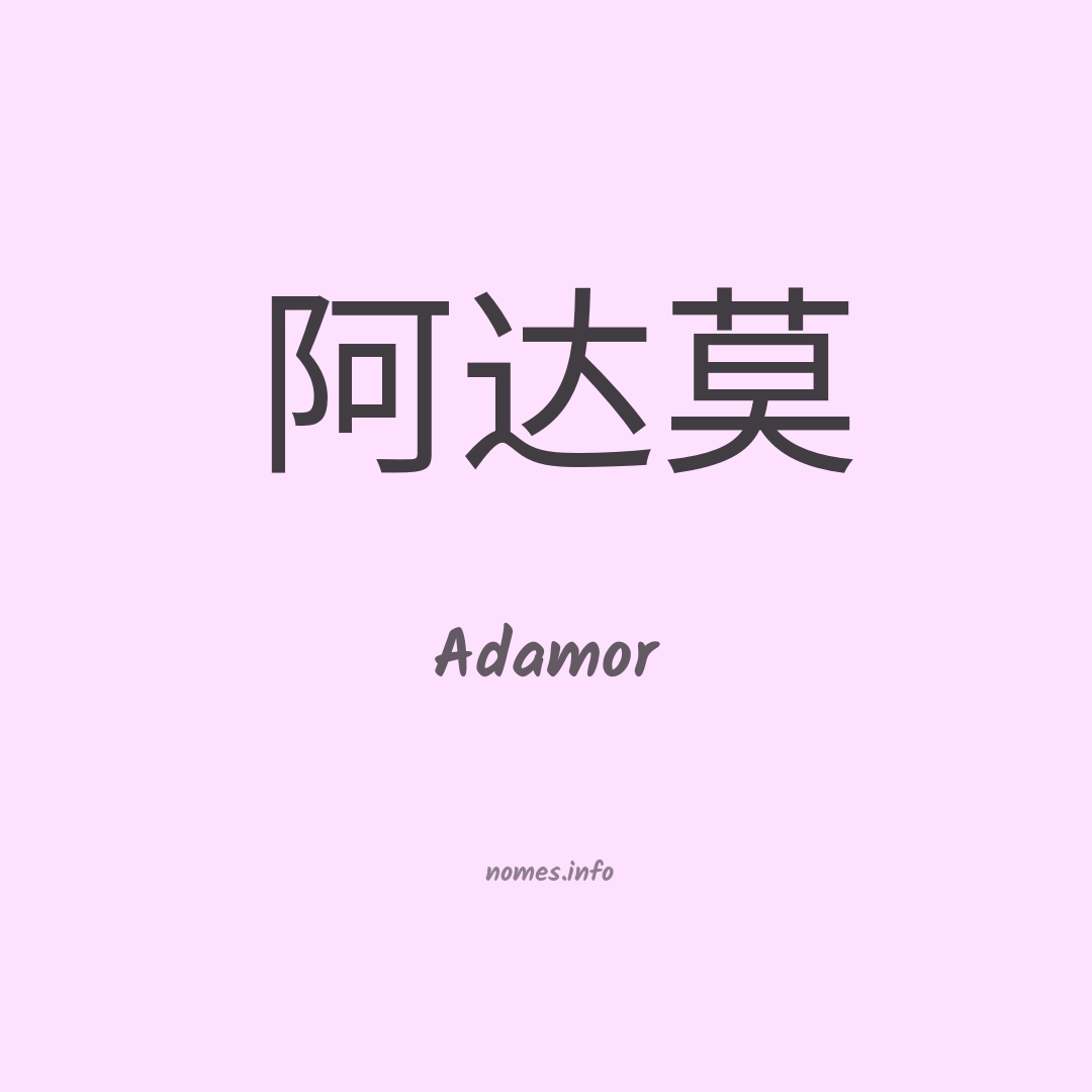 Adamor em chinês