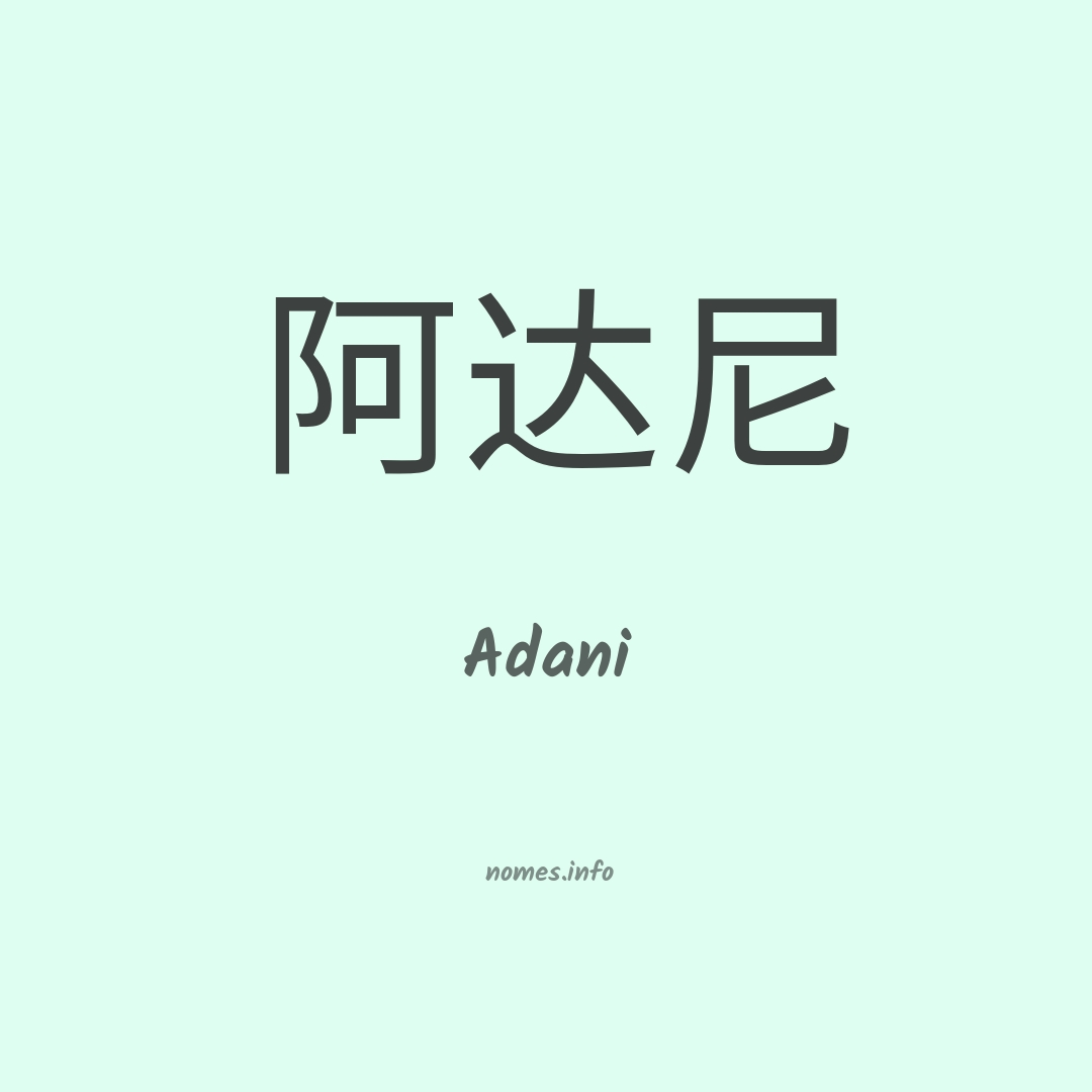 Adani em chinês