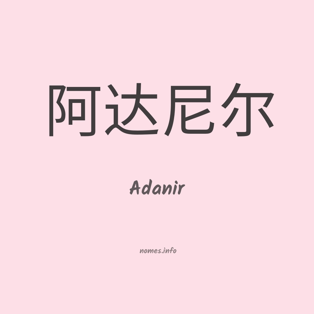 Adanir em chinês