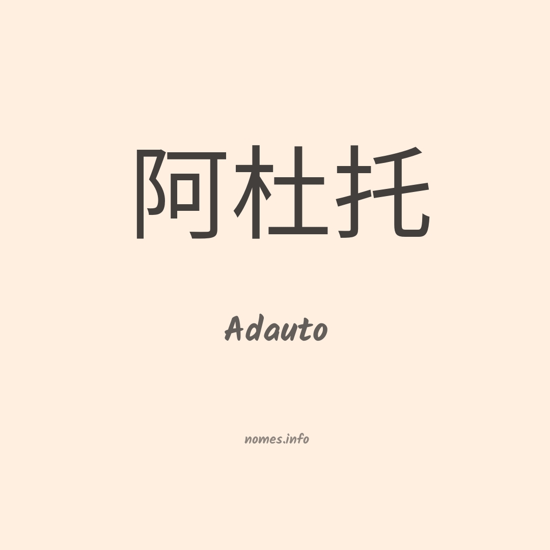 Adauto em chinês