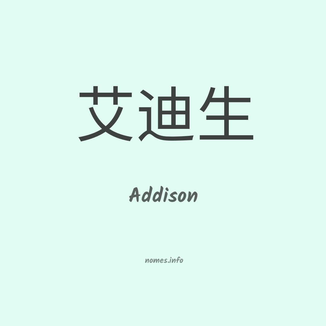 Addison em chinês