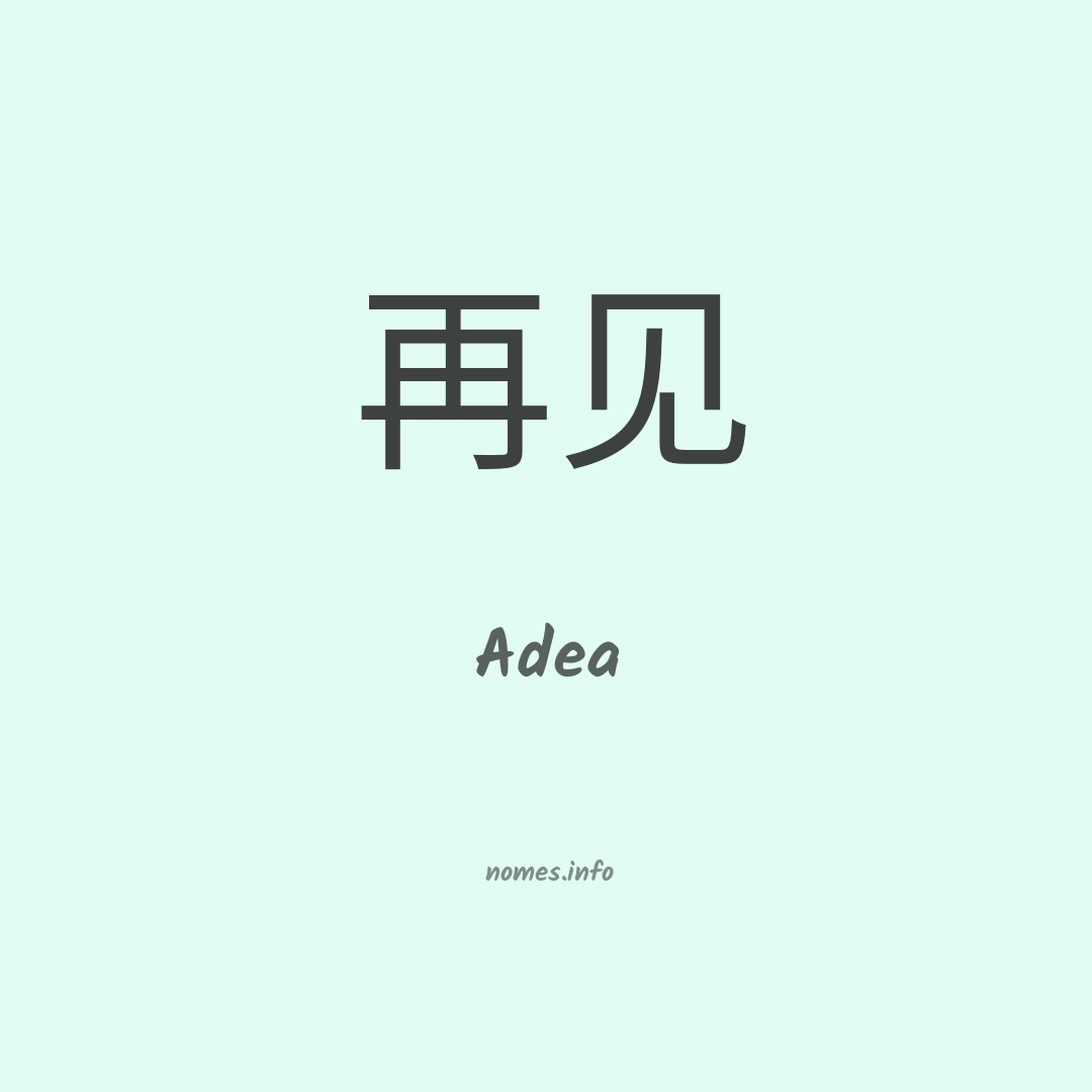 Adea em chinês