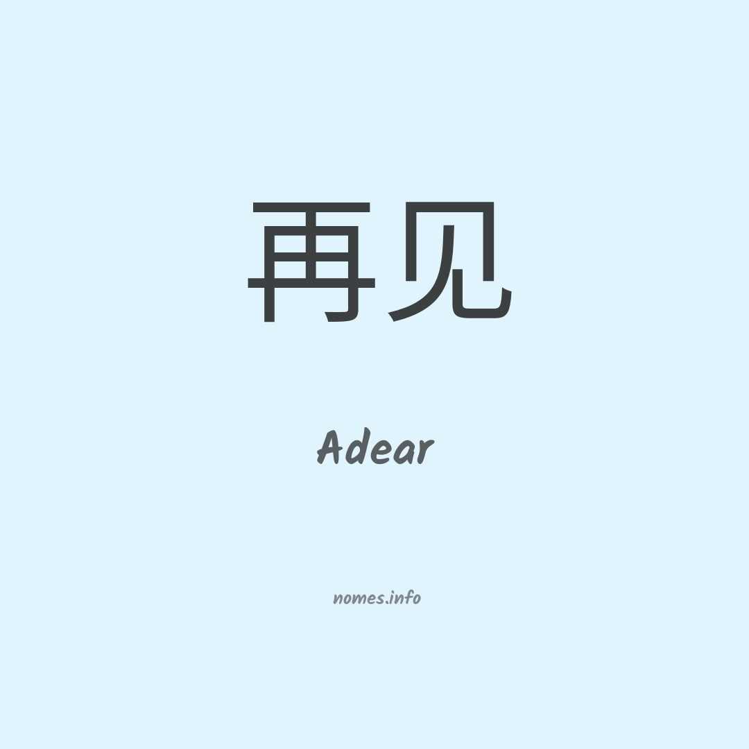 Adear em chinês