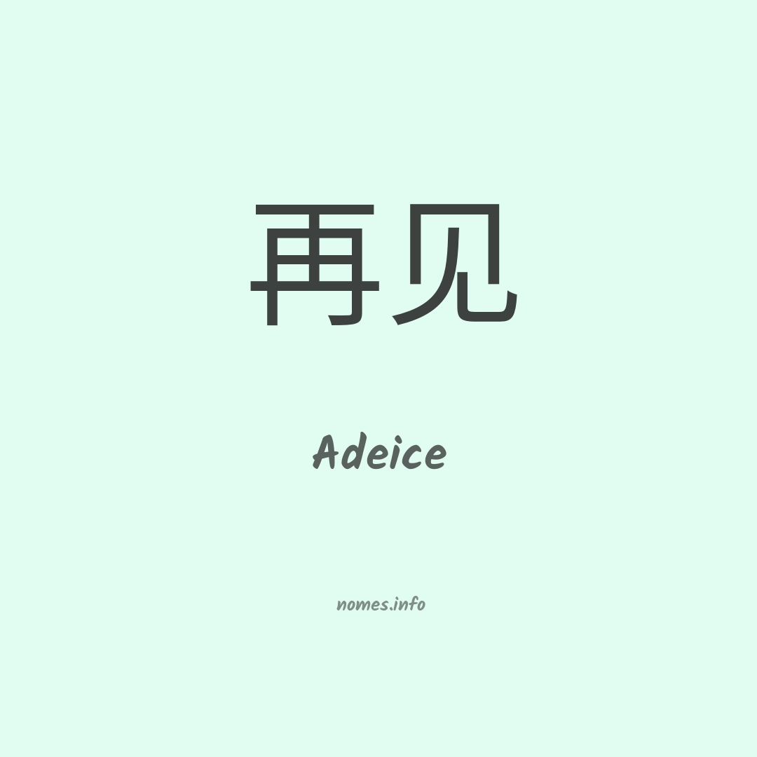 Adeice em chinês