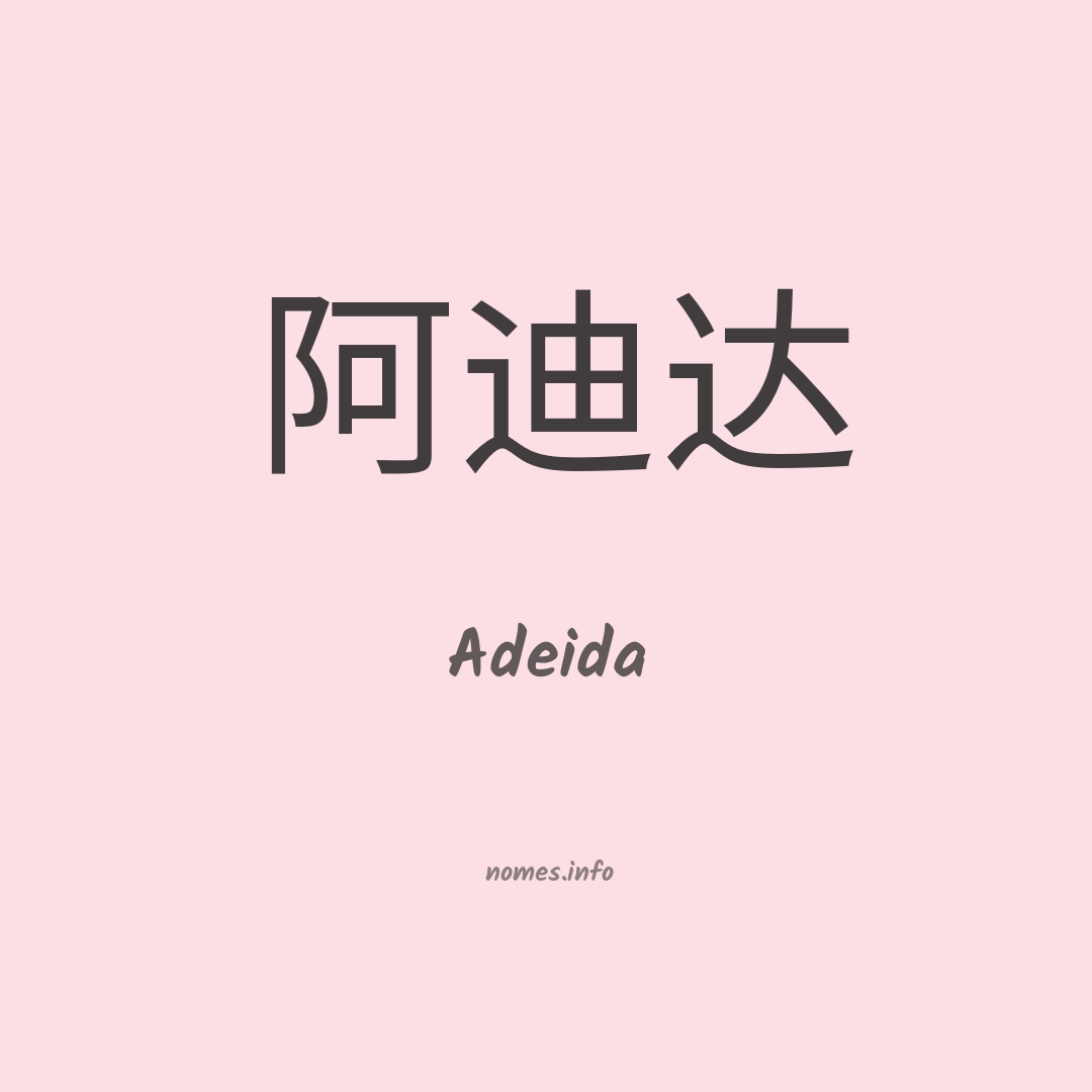 Adeida em chinês