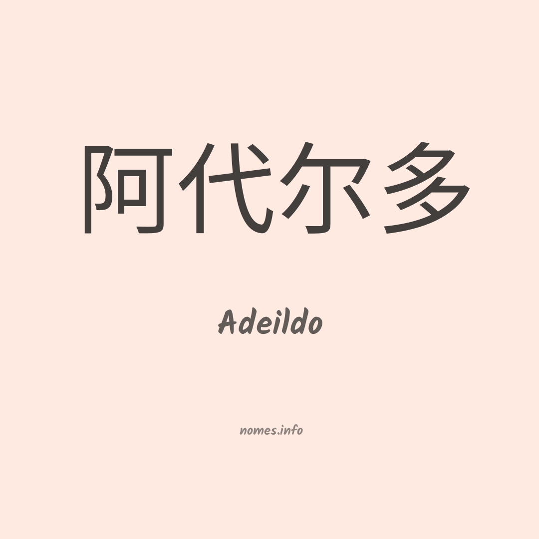 Adeildo em chinês