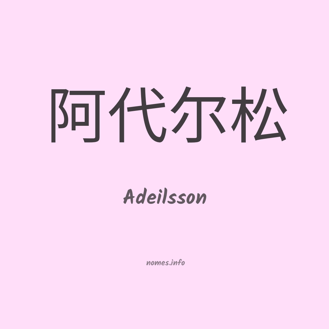 Adeilsson em chinês