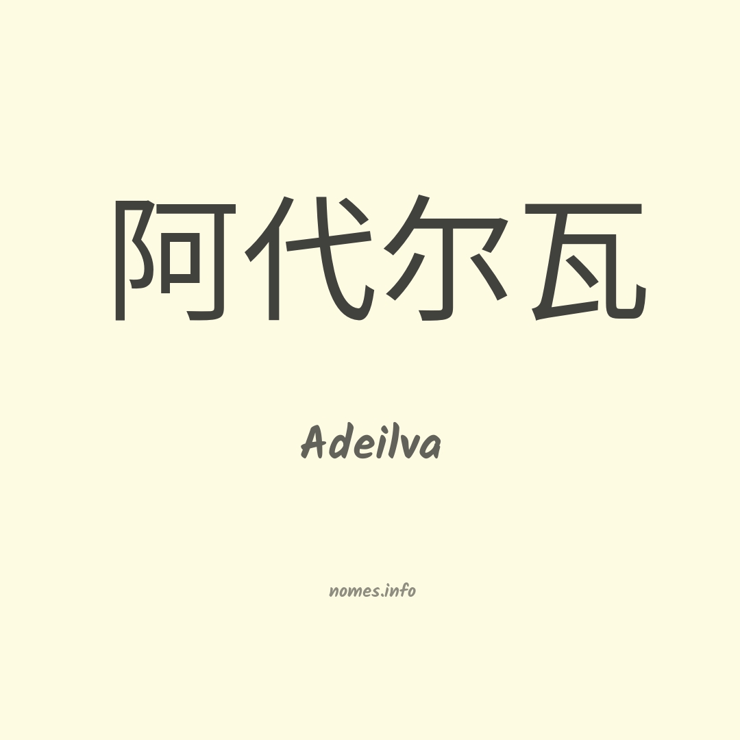 Adeilva em chinês