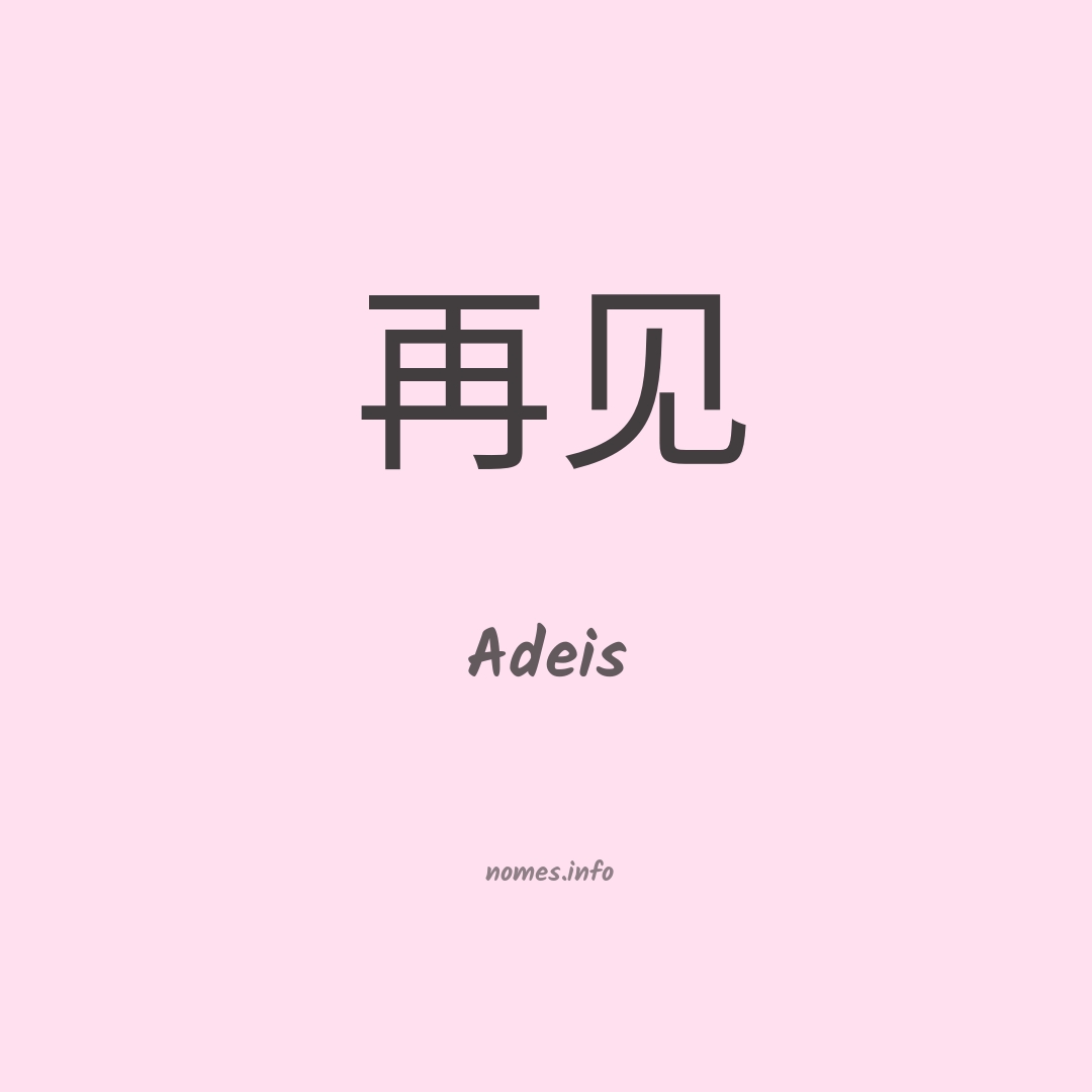 Adeis em chinês