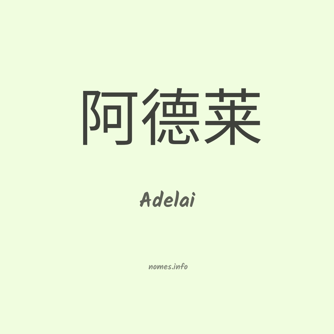 Adelai em chinês