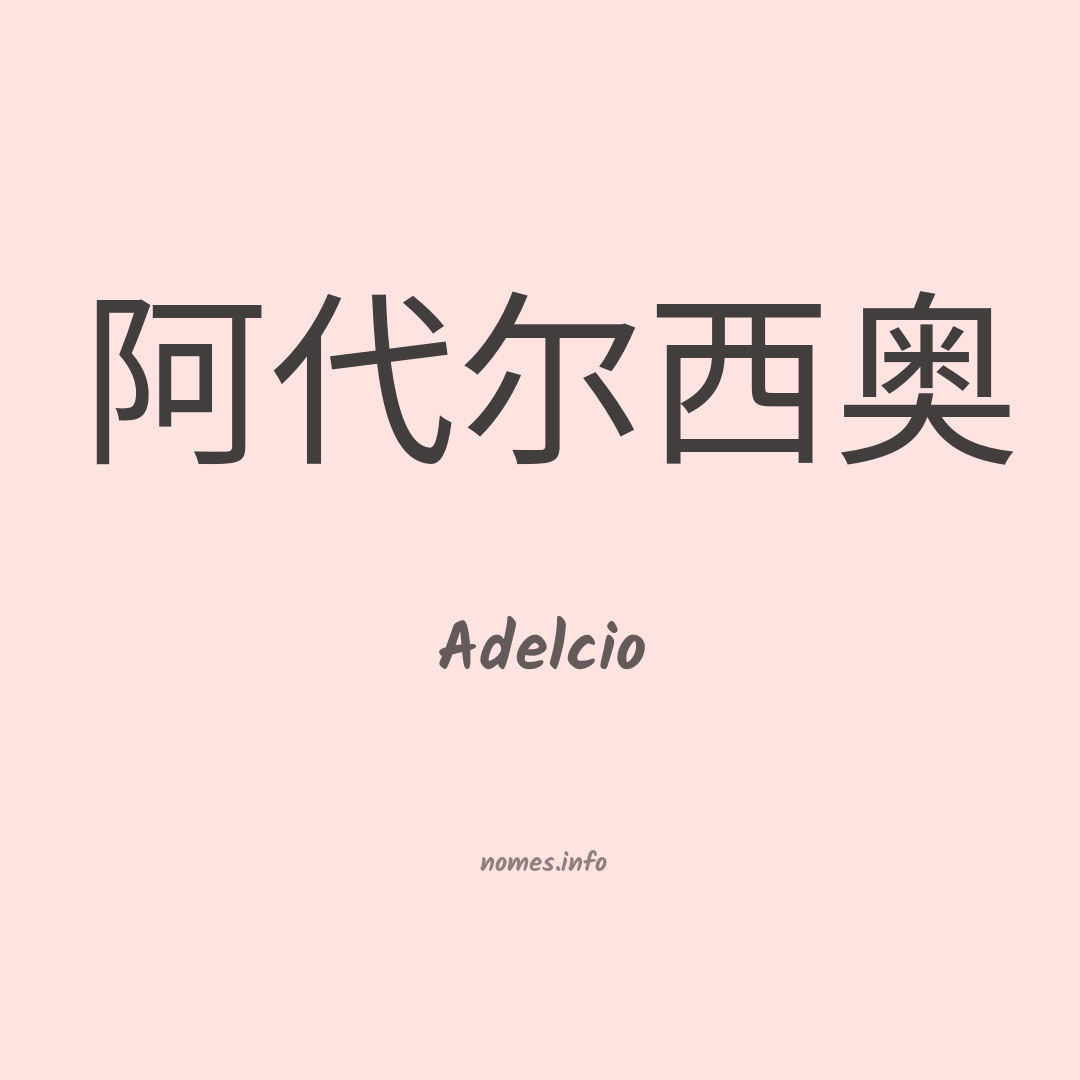 Adelcio em chinês