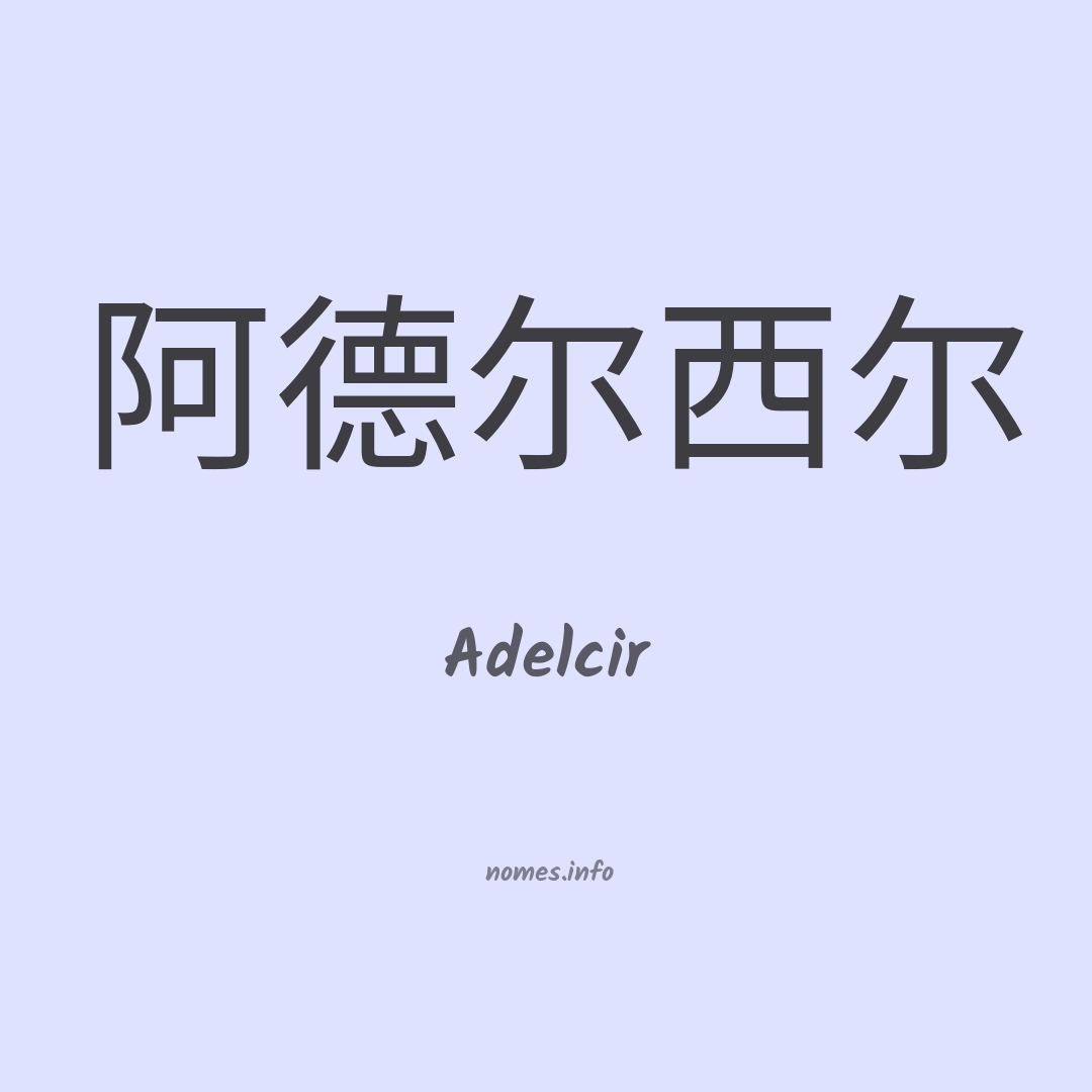 Adelcir em chinês