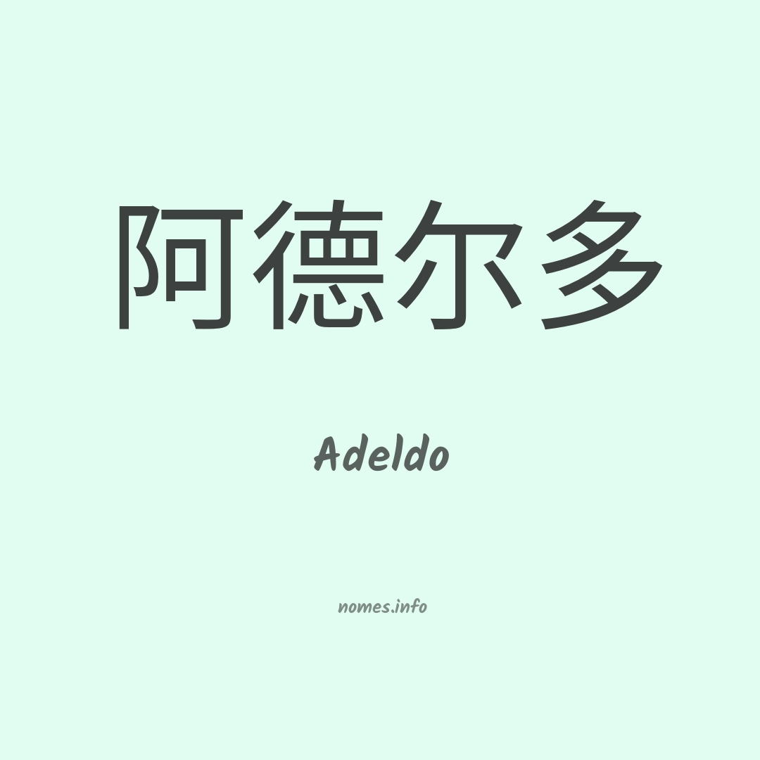Adeldo em chinês