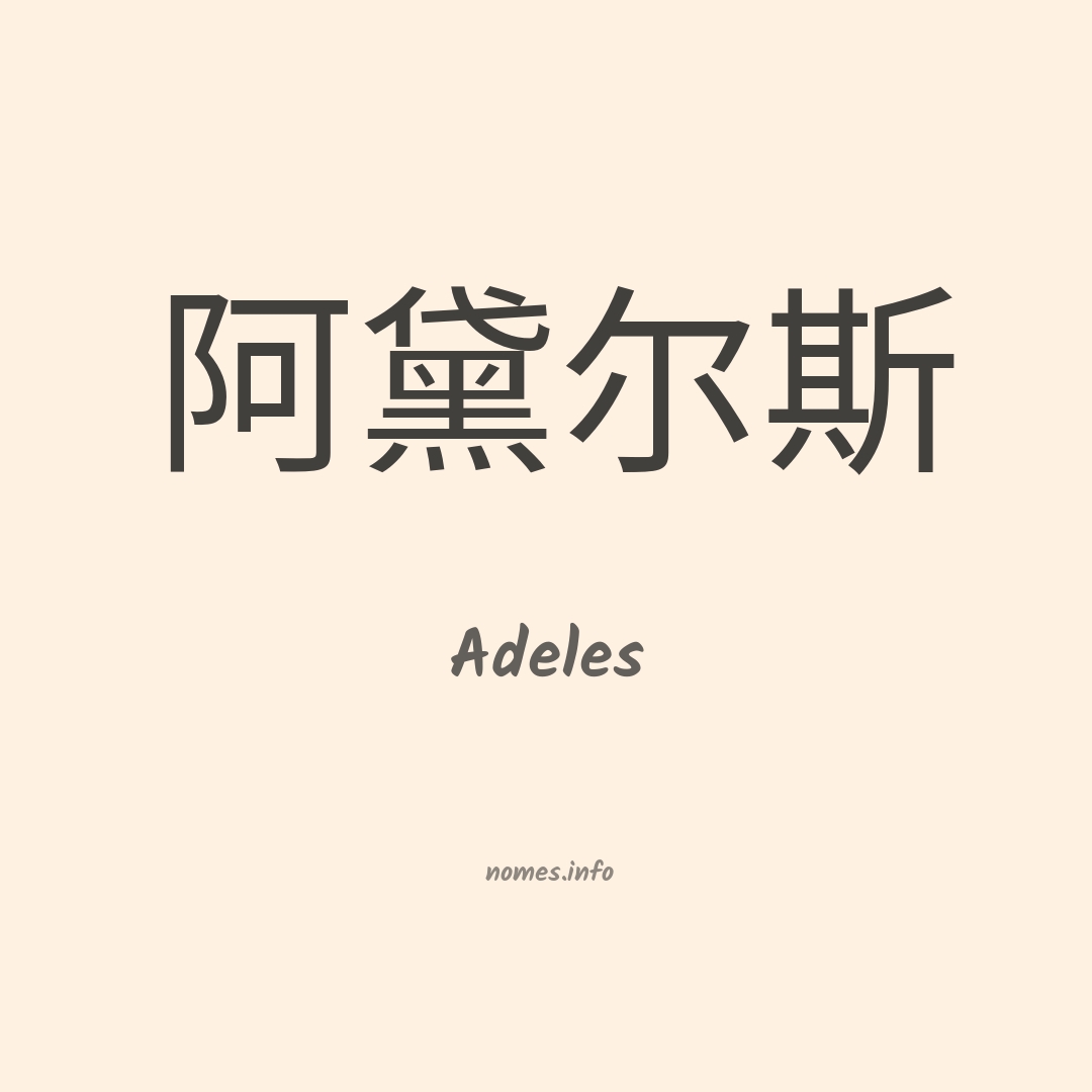 Adeles em chinês