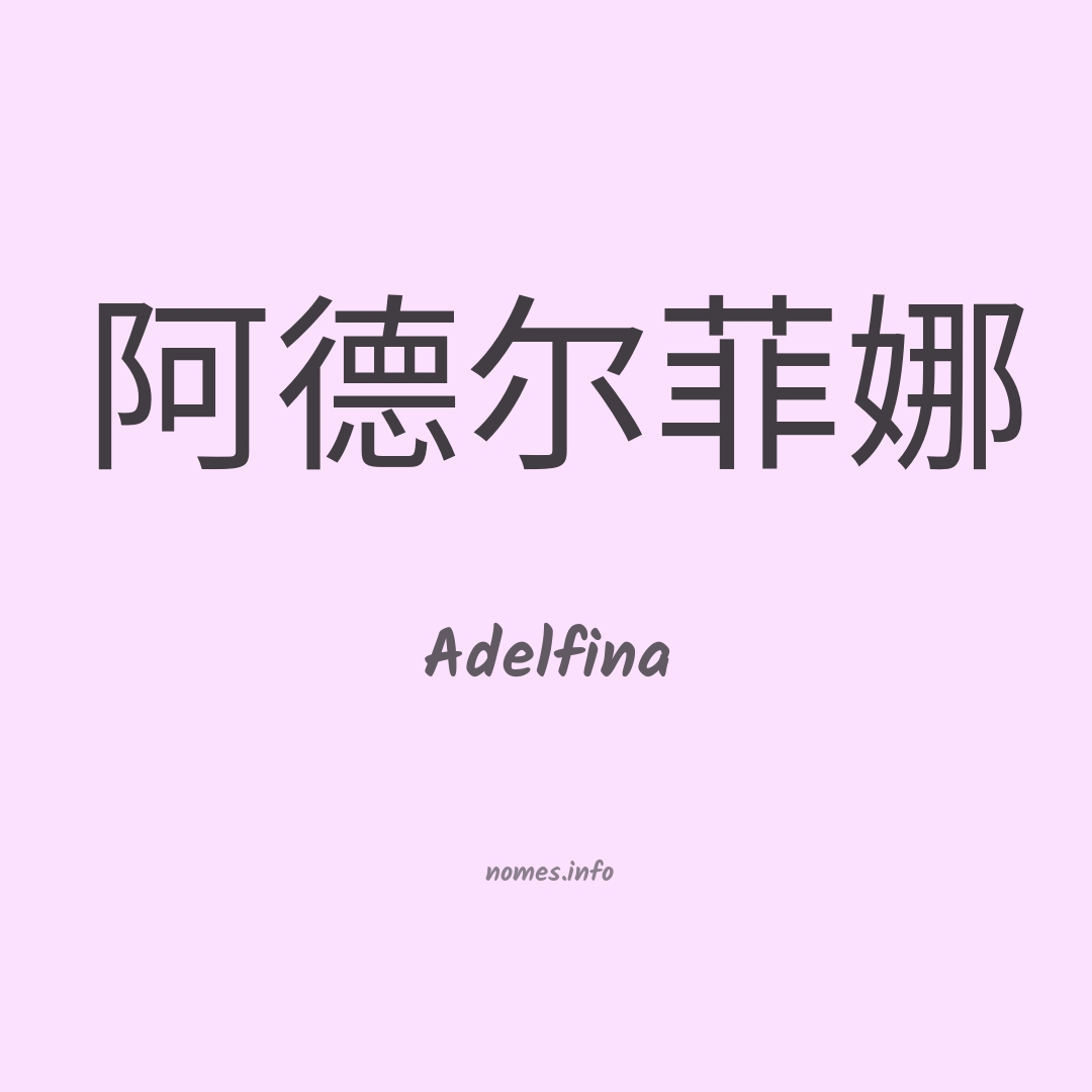 Adelfina em chinês