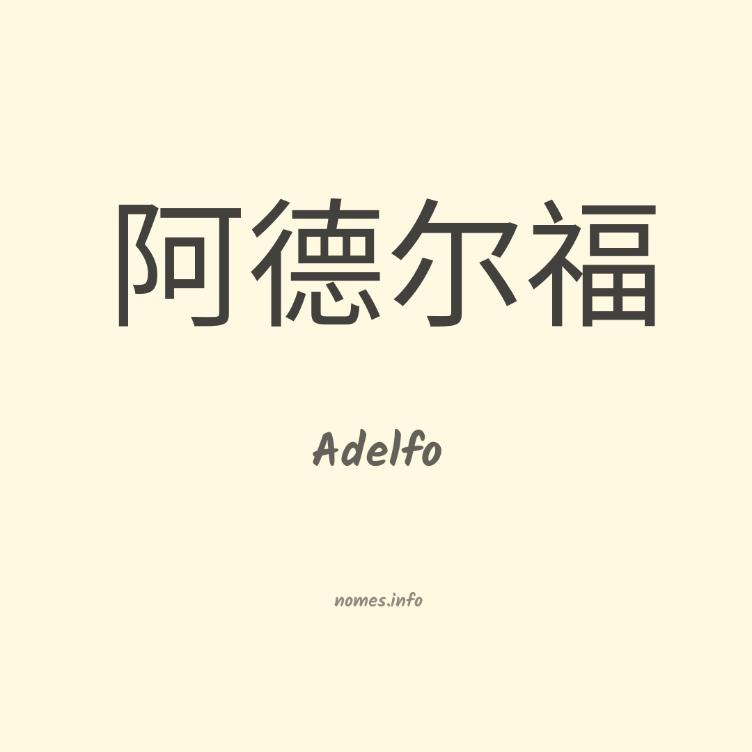 Adelfo em chinês