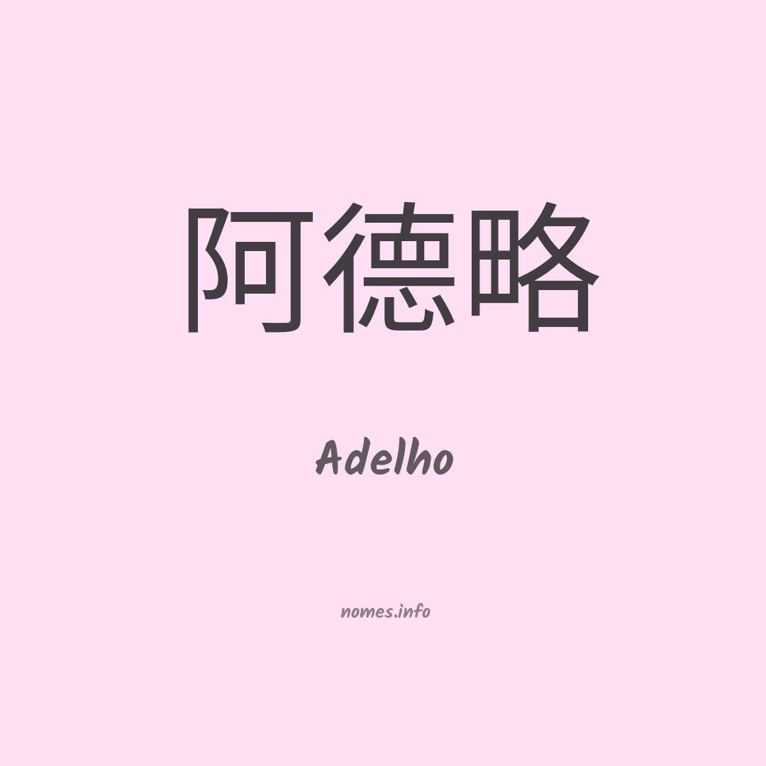 Adelho em chinês